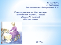 Презентация ко Дню матери Вечер письма Бабушкины истории