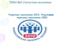 Перепись населения 2010. Результаты переписи населения 2002.