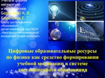 Цифровые образовательные ресурсы по физике как средство формирования учебной мотивации в системе дистанционного образования.