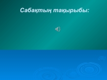 Презентация по казахскому языку на тему Қазақстан қалалары