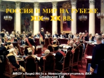 Презентация Россия в конце ХIХ - начале ХХ вв.