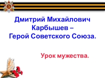 Д.М.Карбышев - Урок мужества