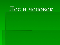 Презентация по окружающему миру на тему Лес и человек (4 класс)