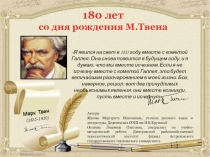 Презентация по литературе к 180-ию Марка Твена на тему Он явился на свет вместе с кометой Галлея...