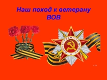 Презентация Наш поход к ветерану ВОВ