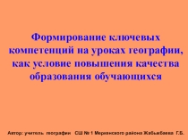 Формирование ключевых компетенций на уроках географии, как условие повышения качества образования обучающихся.