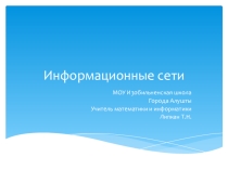 Презентация поинформатике на тему Информационные сети (10-11 классы)