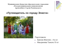 Презентация образовательного проекта Путеводитель по городу Элиста