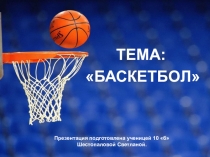 Баскетбол
