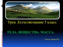 Презентация к уроку Тела и вещества по естествознению