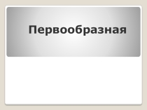 Первообразная