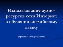Мастер-класс Использование аудио-ресурсов сети Интернет в обучении английскому языку