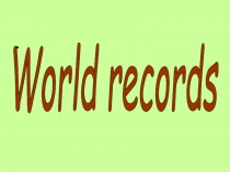 Презентация World Records? для 8 класса к учебнику М.З.Биболетовой Enjoy English
