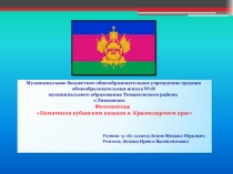 Презентация по теме Памятники Казачества