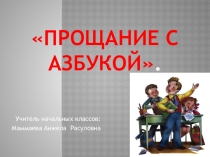 Презентация к мероприятию Прощай, Азбука!