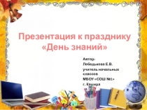 Интерактивная игра во 2 классе День знаний