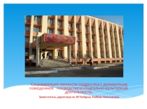 Социализация личности подростка с девиантным поведением посредством социально-культурной деятельности.