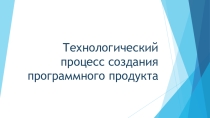 Презентация Технологический процесс создания программного продукта