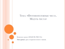 Презентация по математике на тему Противоположные числа. Модуль числа.(6 класс)