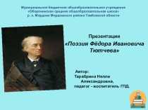 Поэзия Фёдора Ивановича Тютчева