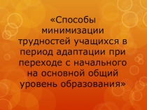 Способы минимизации трудностей учащихся при переходе с начального на средний уровень образования