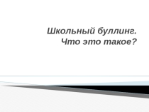 Презентация по теме: Буллинг в подростковой среде