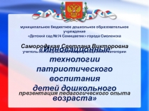 Презентация педагогического опыта Инновационные технологии патриотического воспитания детей дошкольного возраста