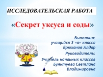 :Секрет уксуса и соды.