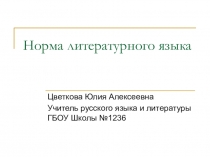 Норма русского литературного языка