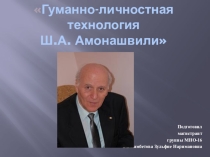 Презентация к лекции Гуманно-личностная технология Ш.А.Амоншвили