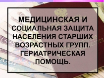 Медицинская и социальная защита населения старших возрастных групп