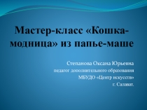 Презентация по предмету Декоративно-прикладное искусство на тему Кошка