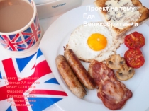Презентация по англ языку по теме Еда Великобритании