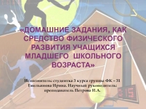 Презентация по физической культуре на тему Домашние задания, как средство физического развития учащихся младшего школьного возраста