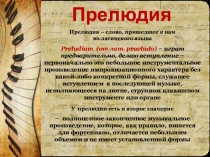 Презентация по музыке Прелюдия (7-8 класс)