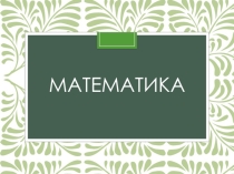 Презентация к уроку по математике 2 класса по теме Трёхзначные числа