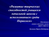 Презентация Развитие творческих способностей учащихся с использованием среды Перволого
