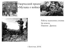 Творческий проект по музыке на тему: Музыка о войне
