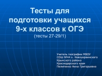 Презентация по географии Тесты для подготовки к ОГЭ 2020 г. (9 класс)