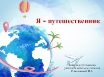 Презентация к занятию в среде Перволого Я - путешественник 2 класс