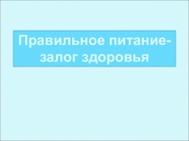 Правильное питание