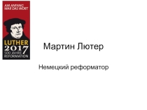 Презентация по немецкому языку по темеМартин Лютер