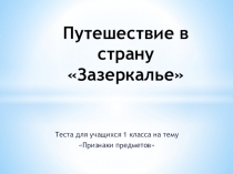 Презентация по компьютерной графике для 1 класса на тему Признаки предметов