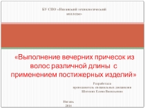 Вечерние прически открытый урок