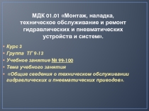 Презентация урока  Общие сведения о техническом обслуживании гидравлических и пневматических приводов.. (СПО)