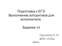 Презентация по информатике на тему Выполнение алгоритмов для исполнителя. Подготовка к ЕГЭ Задание 14