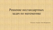 Решение нестандартных задач по математике. 2 класс