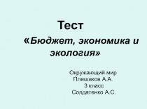 Презентация по окружающему миру. Тест Бюджет, экономика и экология