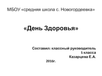 Презентация по туризму День Здоровья