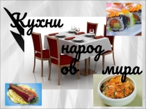 Презентация Кухни народов мира